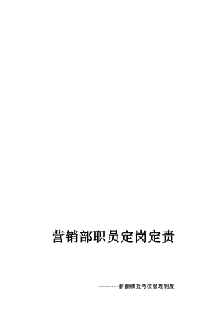 营销部职员定岗定责及薪酬绩效考核管理制度