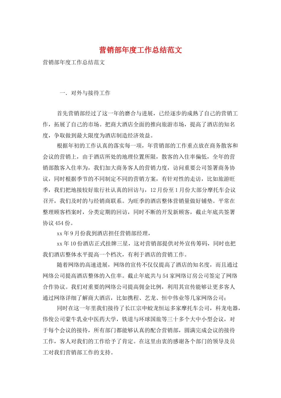 营销部年度工作总结范文_第1页