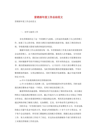 营销部年度工作总结范文