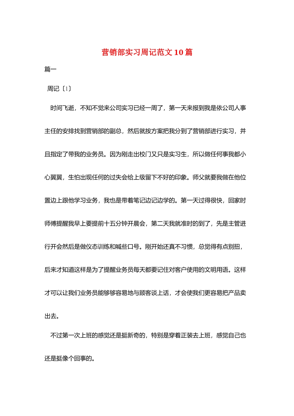 营销部实习周记范文10篇_第1页