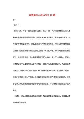 营销部实习周记范文10篇