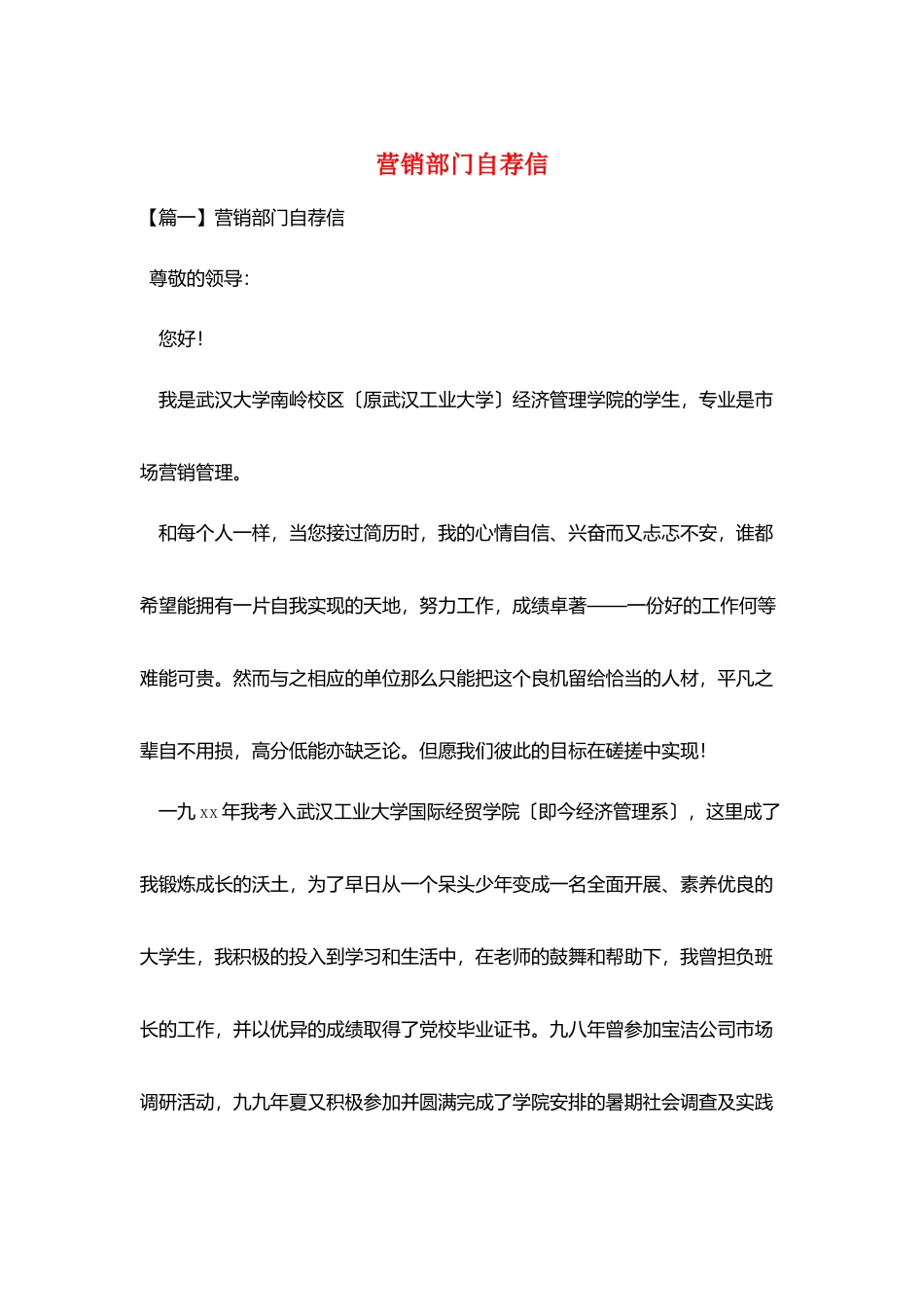 营销部门自荐信_第1页