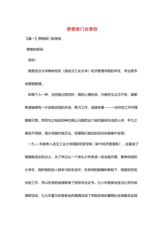 营销部门自荐信