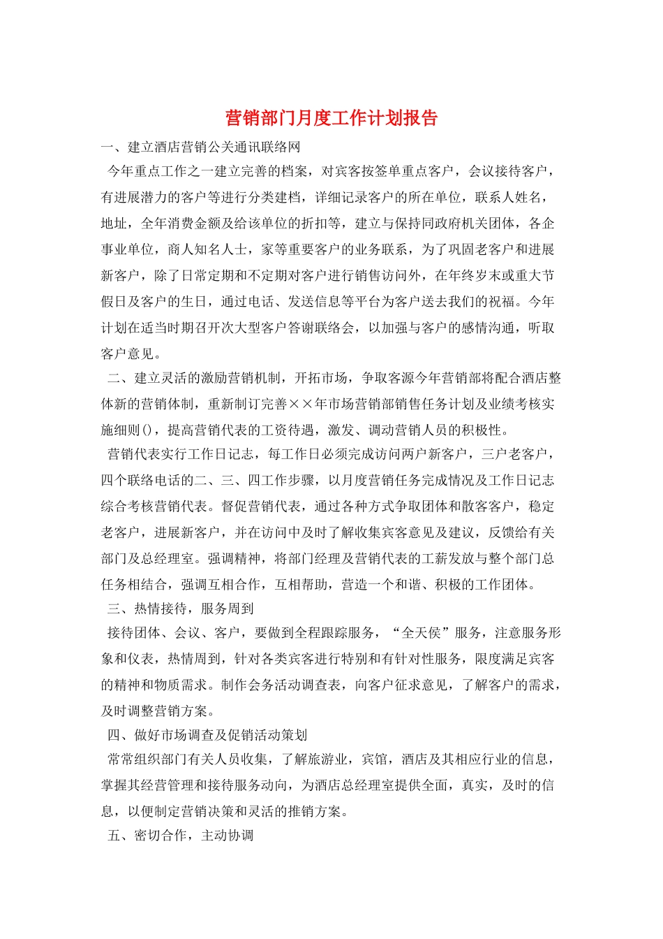 营销部门月度工作计划报告_第1页