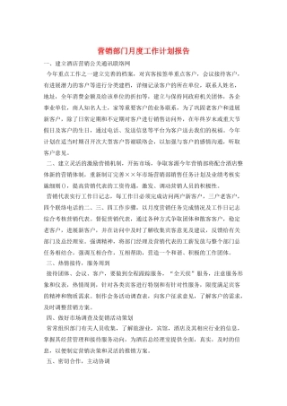 营销部门月度工作计划报告