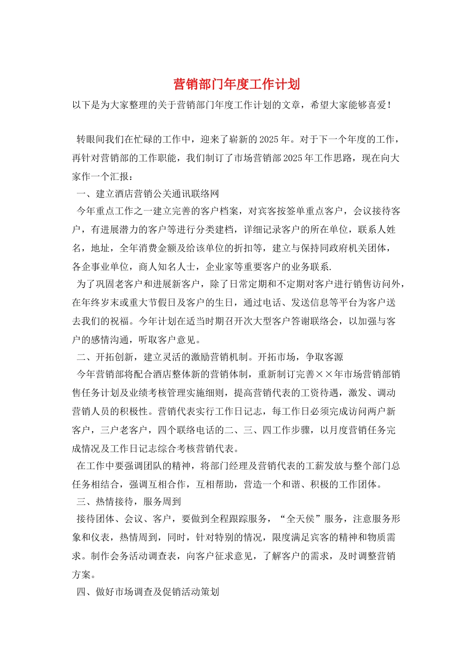 营销部门年度工作计划_第1页