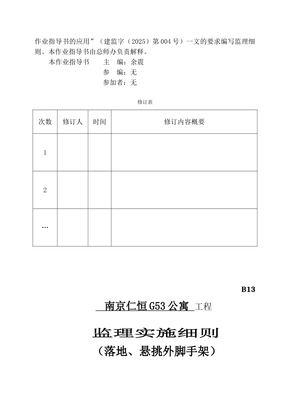 落地与悬挑脚手架工程监理细则编写作业指导书_第2页