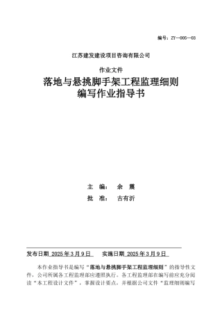 落地与悬挑脚手架工程监理细则编写作业指导书