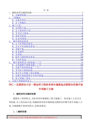 落地外脚手架专项施工方案