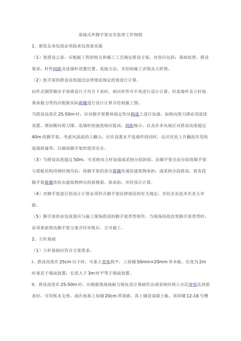 落地式外脚手架安全监理工作细则_第1页