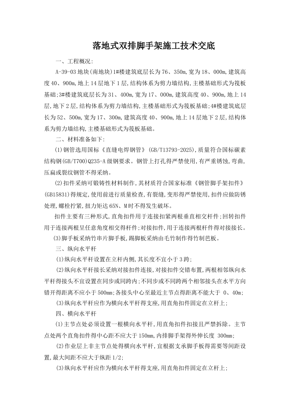 落地式双排脚手架施工技术交底_第1页