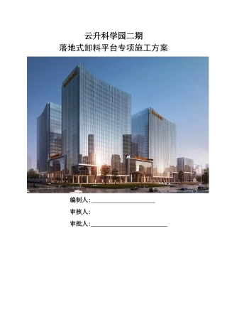 落地式钢管脚手架卸料平台施工方案
