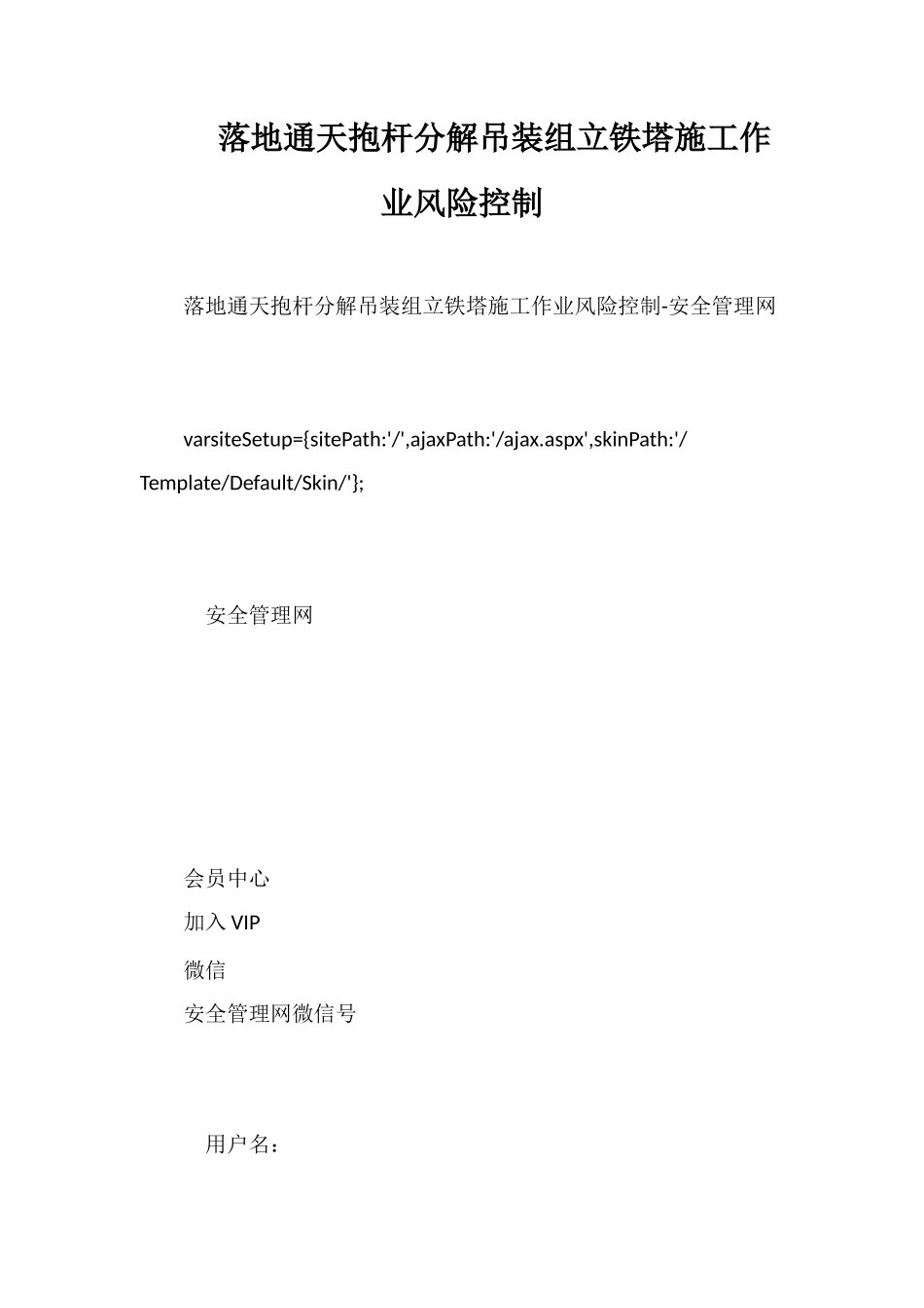 落地通天抱杆分解吊装组立铁塔施工作业风险控制_第1页