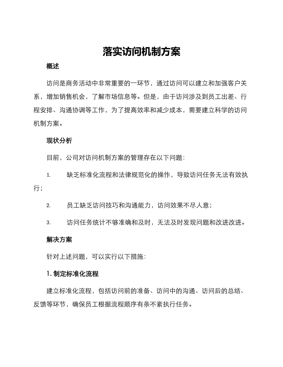 落实拜访机制方案_第1页