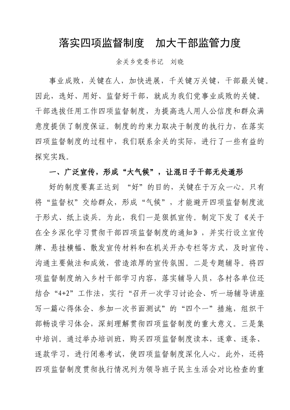 落实四项监督制度加大干部监管力度 _第1页