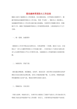 落实森林草原防火工作总结