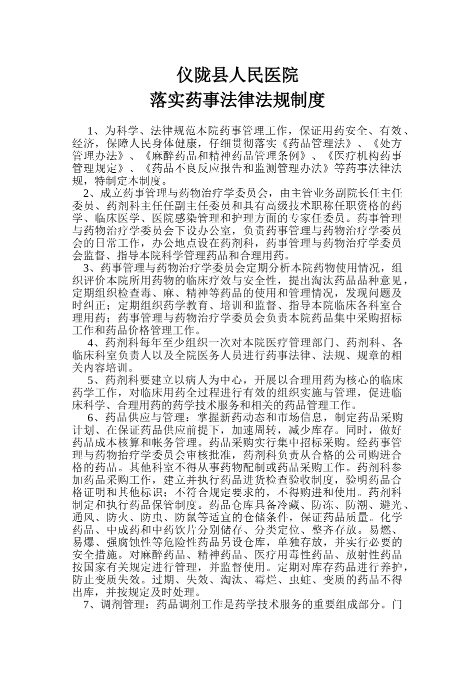 落实法律法规制度 _第1页