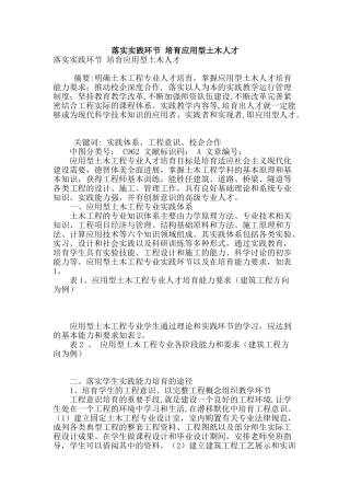 落实实践环节-培养应用型土木人才