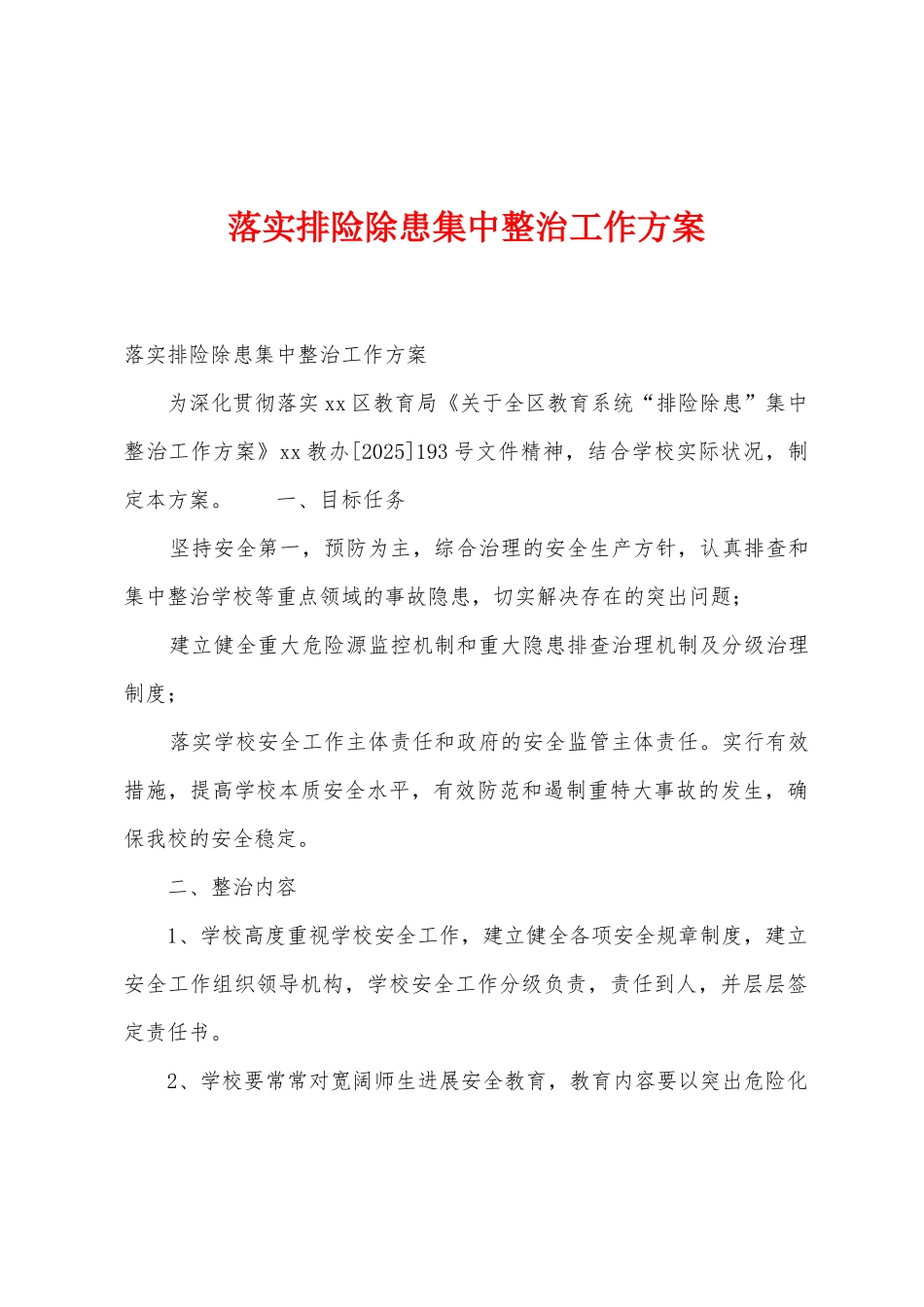 落实排险除患集中整治工作方案_第1页