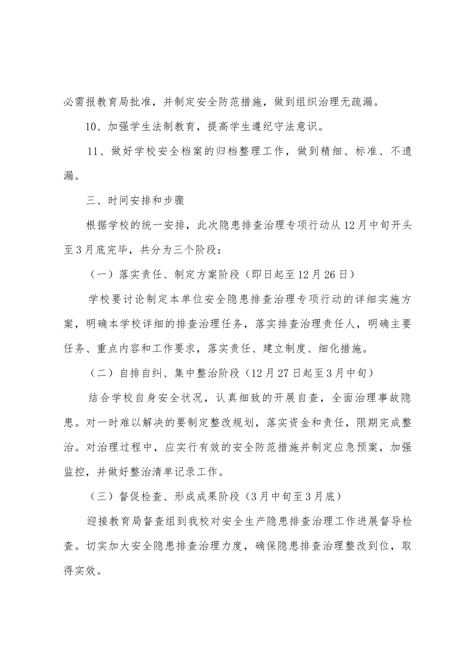 落实排险除患集中整治工作方案_第3页