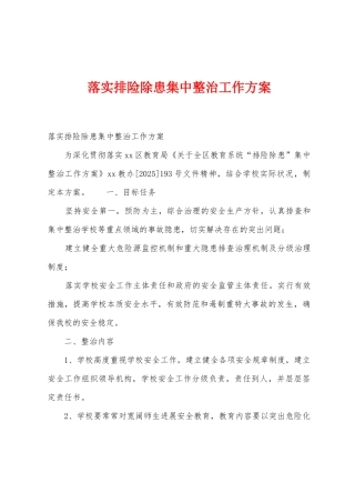 落实排险除患集中整治工作方案