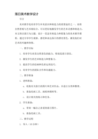 落日美术教学设计
