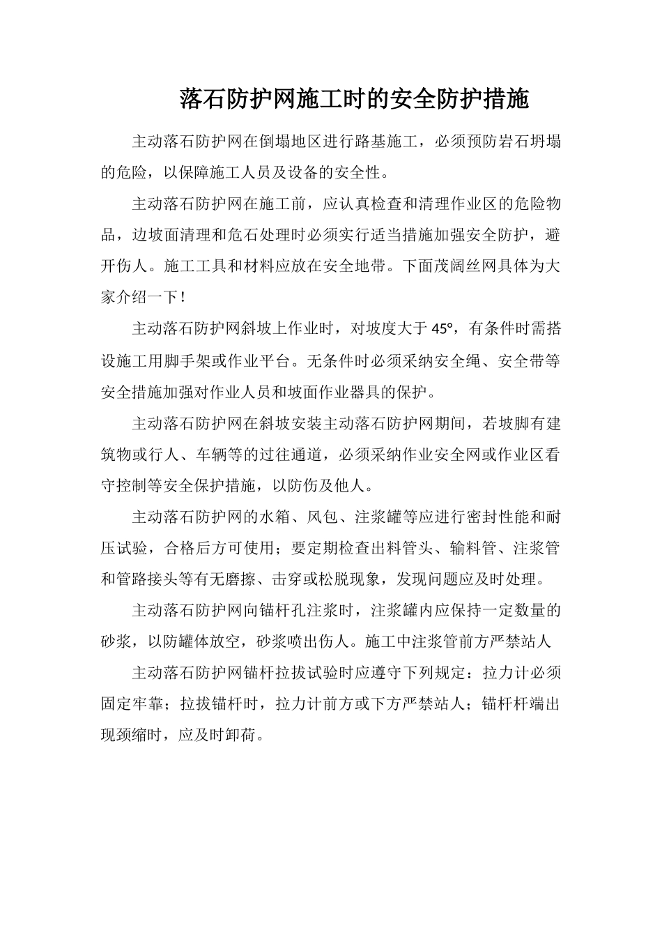 落石防护网施工时的安全防护措施_第1页