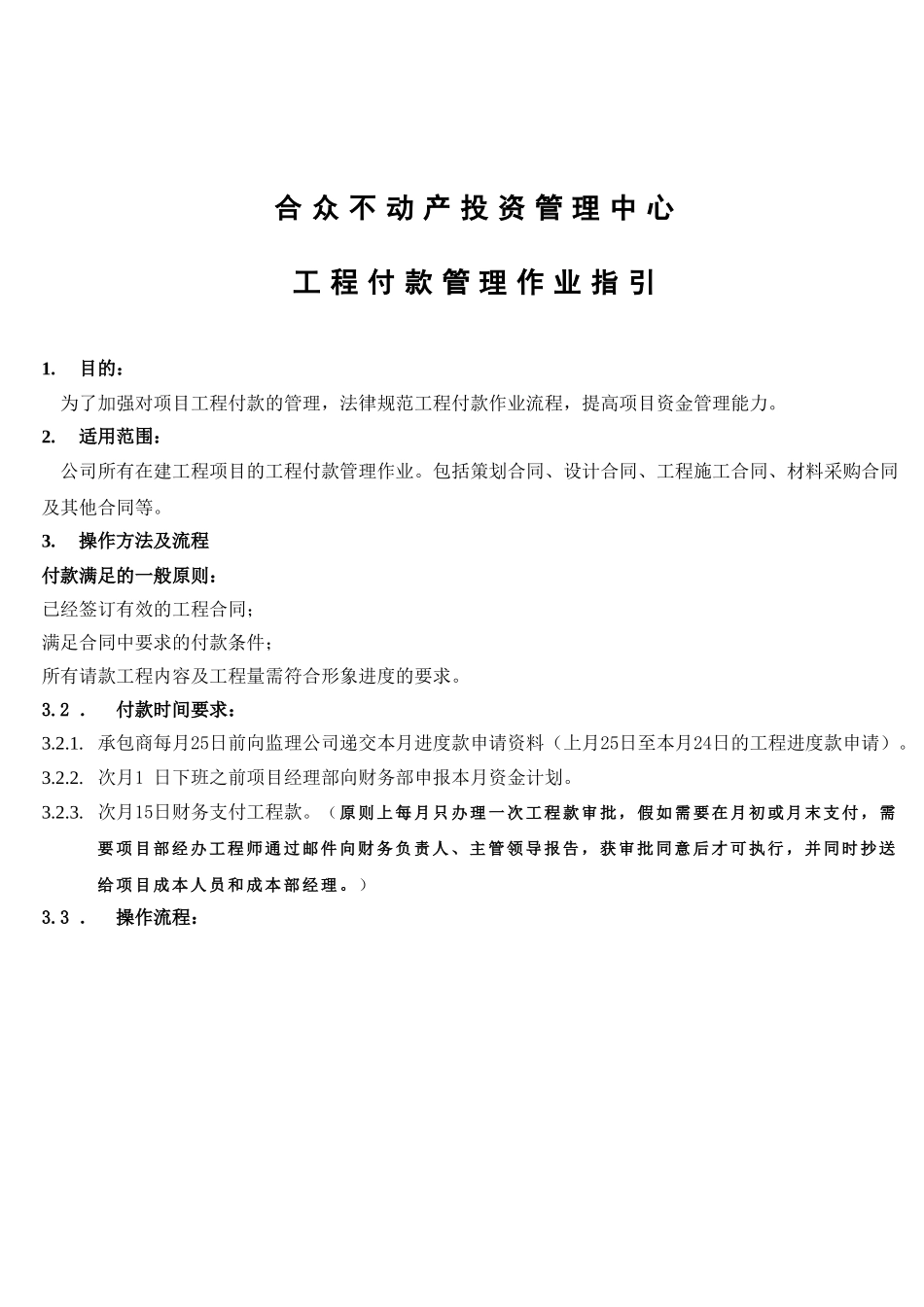 著名地产公司工程付款管理制度 _第1页