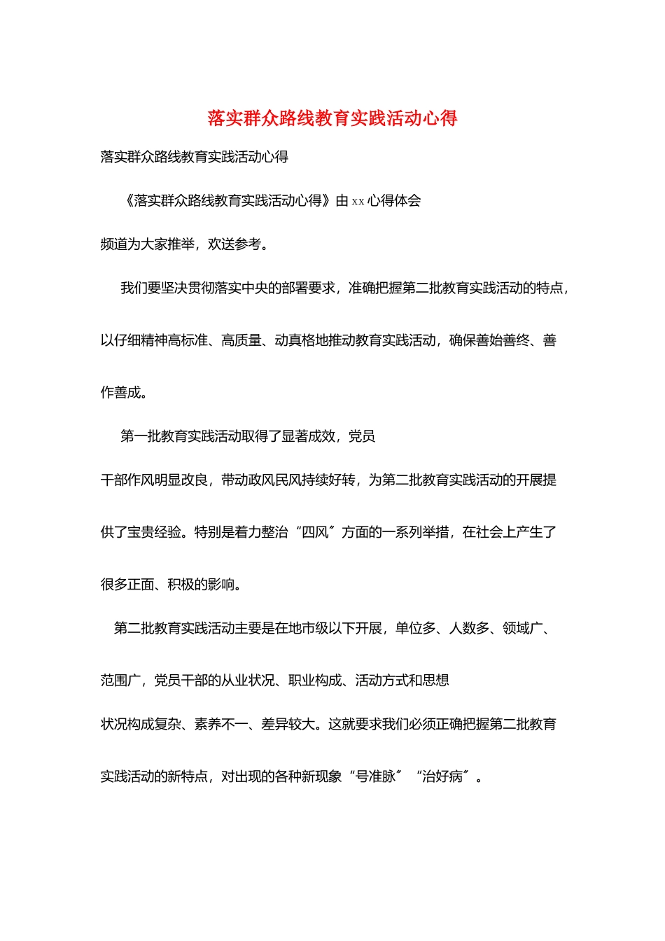 落实群众路线教育实践活动心得_第1页