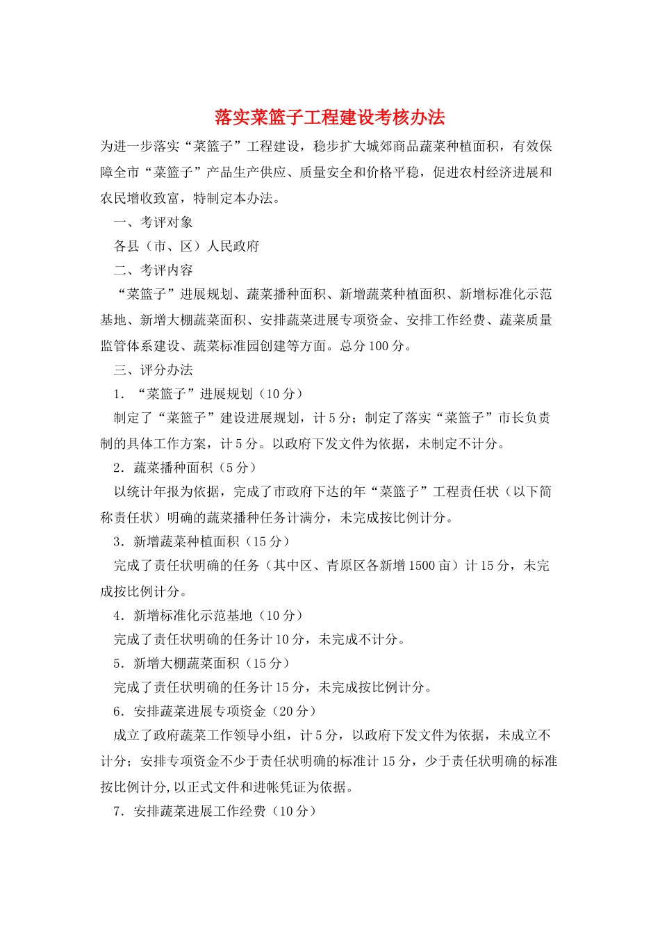 落实菜篮子工程建设考核办法_第1页