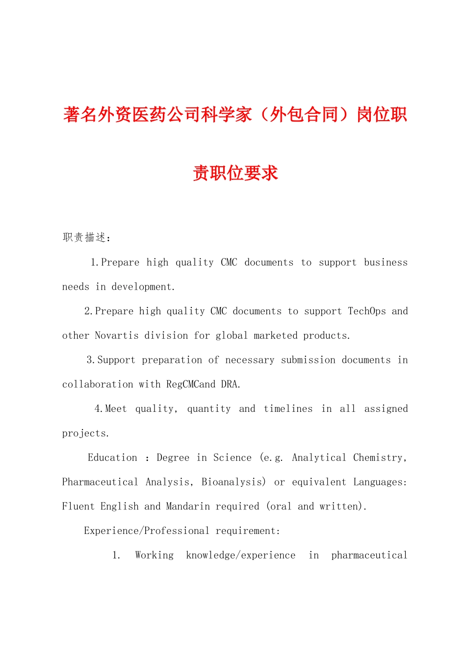 著名外资医药公司科学家岗位职责职位要求_第1页