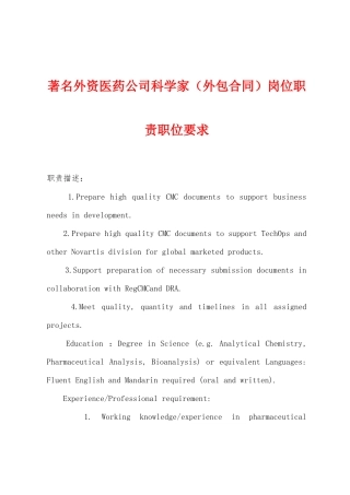 著名外资医药公司科学家岗位职责职位要求