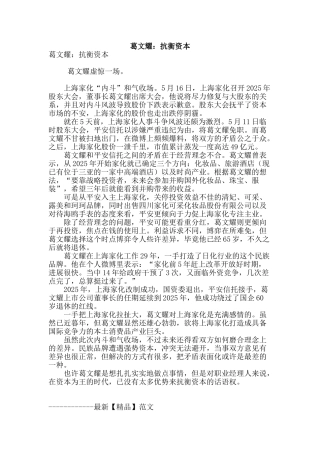 葛文耀：抗衡资本