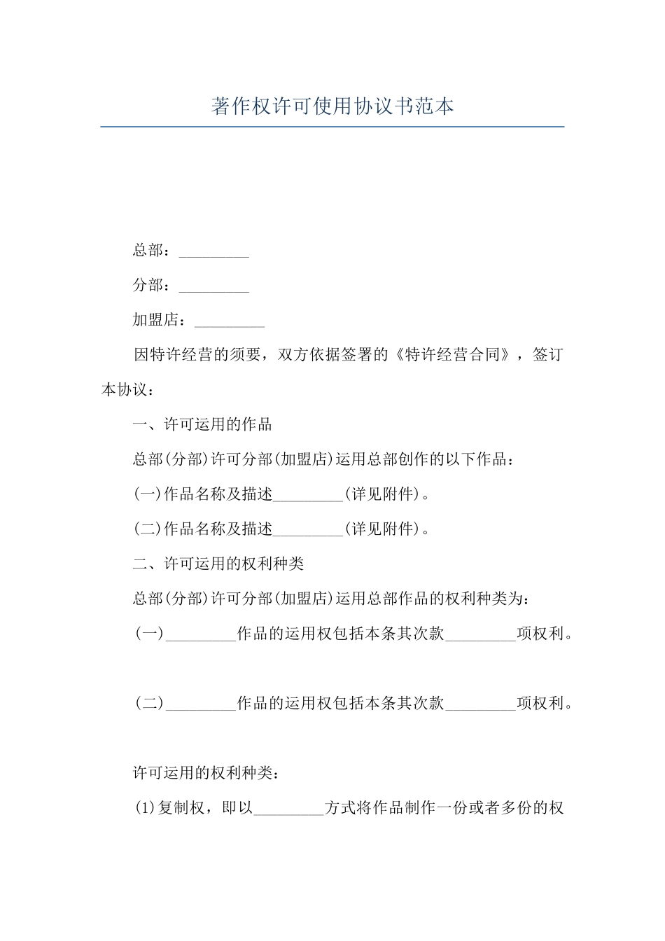 著作权许可使用协议书范本_第1页