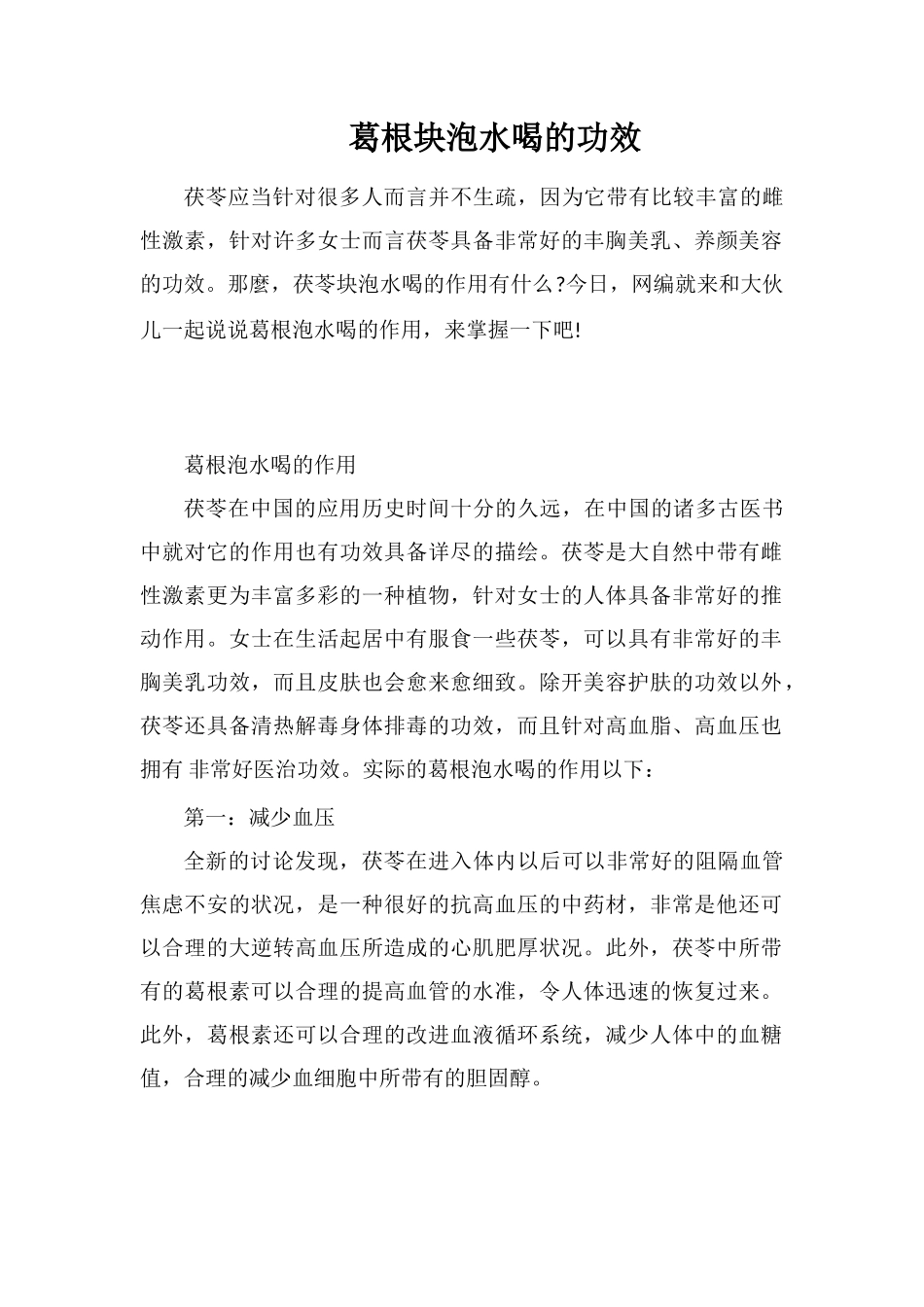 葛根块泡水喝的功效_第1页