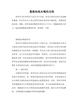 葛根块泡水喝的功效
