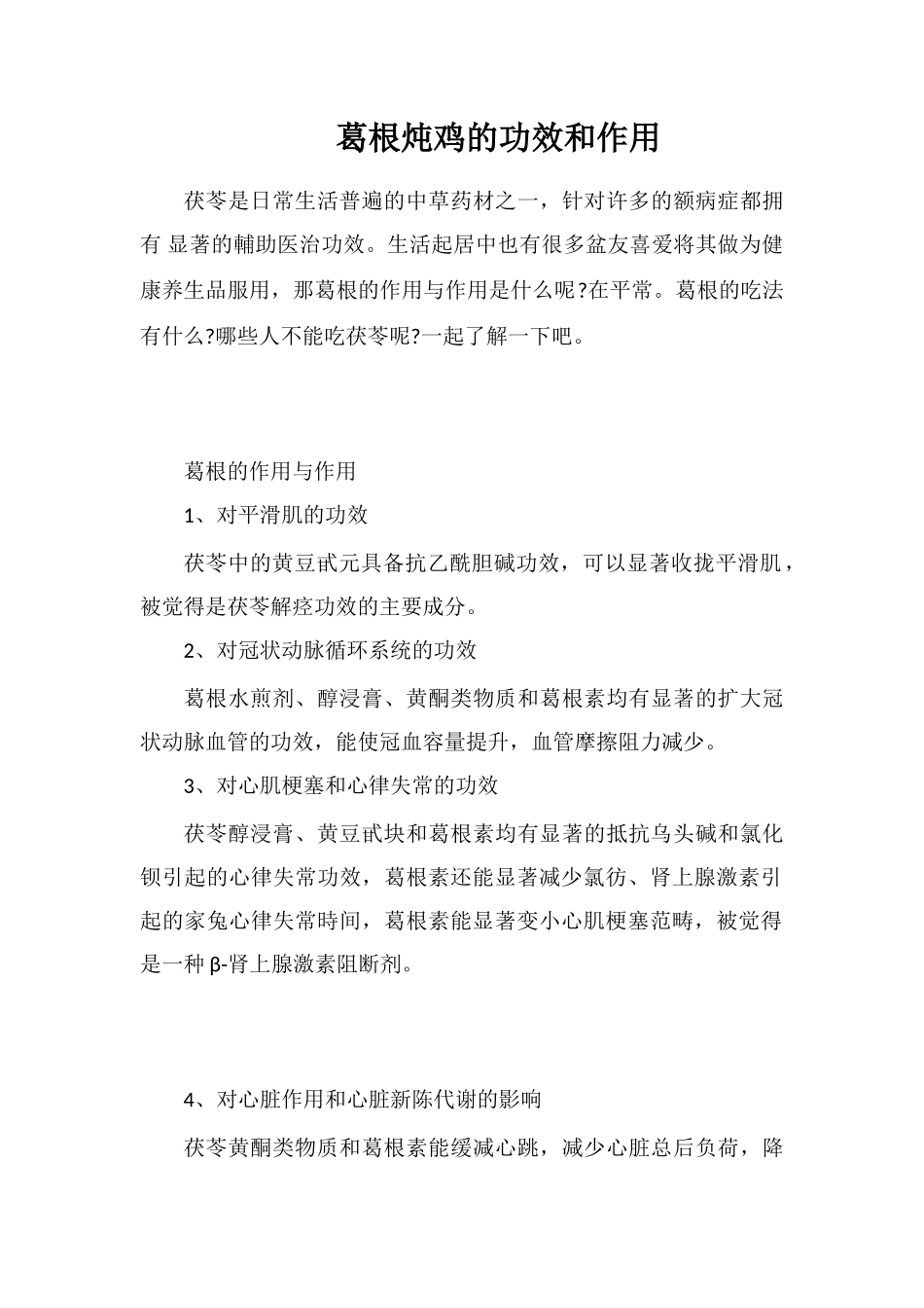 葛根炖鸡的功效和作用_第1页