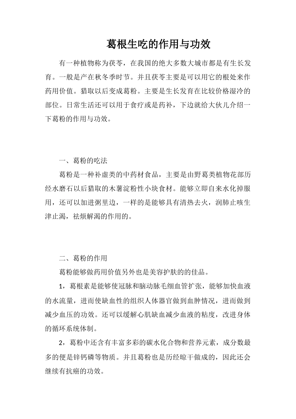 葛根生吃的作用与功效_第1页