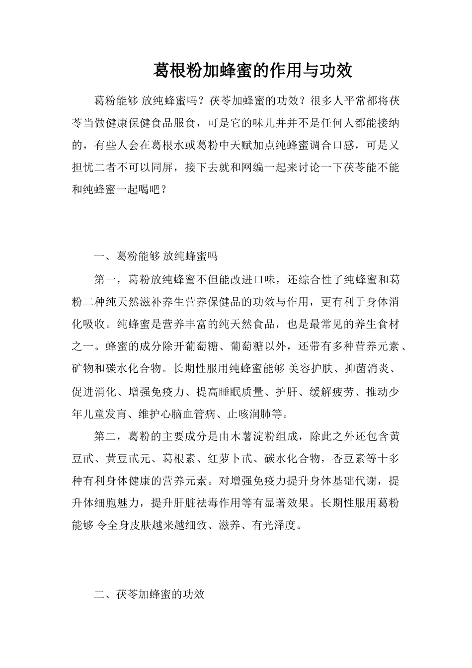 葛根粉加蜂蜜的作用与功效_第1页