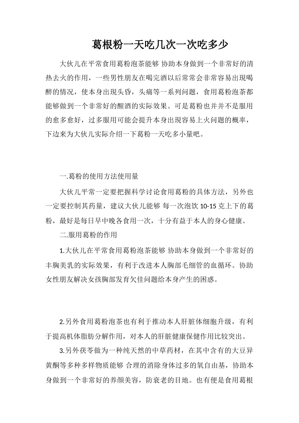 葛根粉一天吃几次一次吃多少_第1页