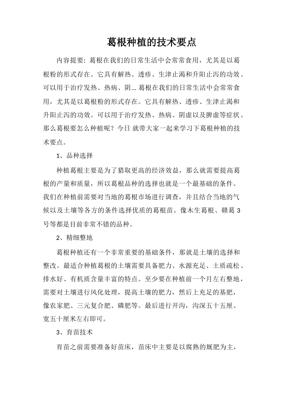 葛根种植的技术要点_第1页