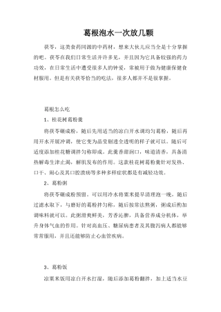 葛根泡水一次放几颗