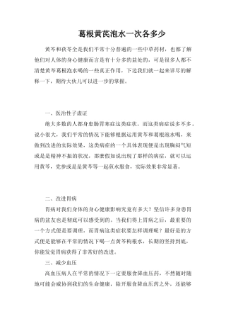 葛根黄芪泡水一次各多少