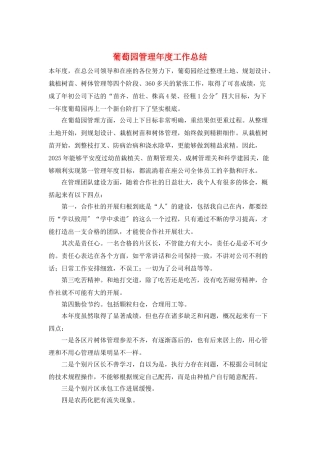 葡萄园管理年度工作总结