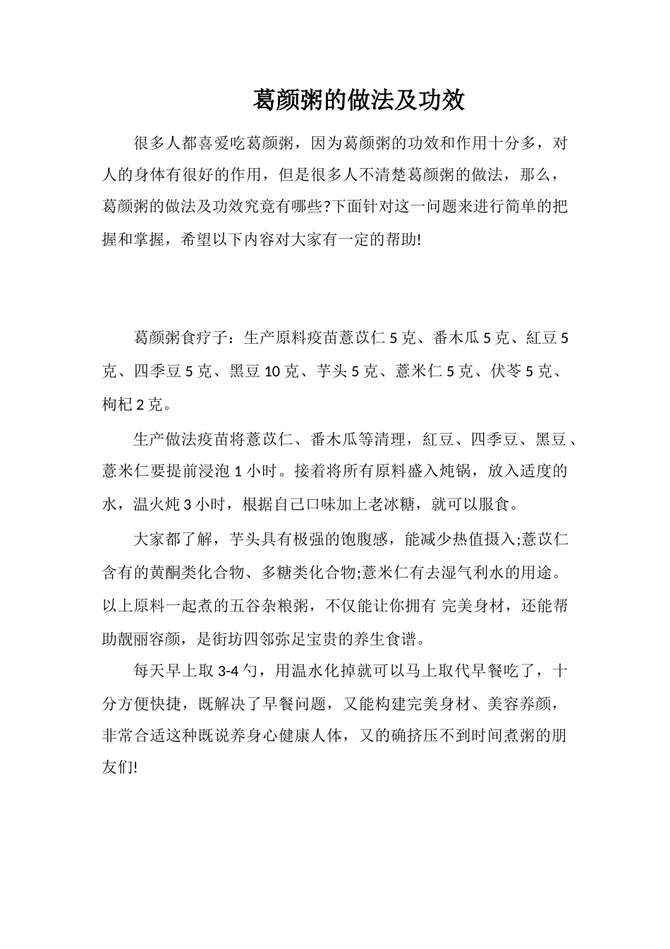 葛颜粥的做法及功效_第1页