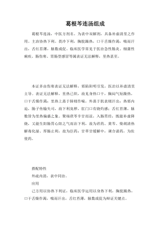 葛根芩连汤组成