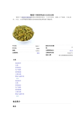 葡萄干的营养成分及其功效