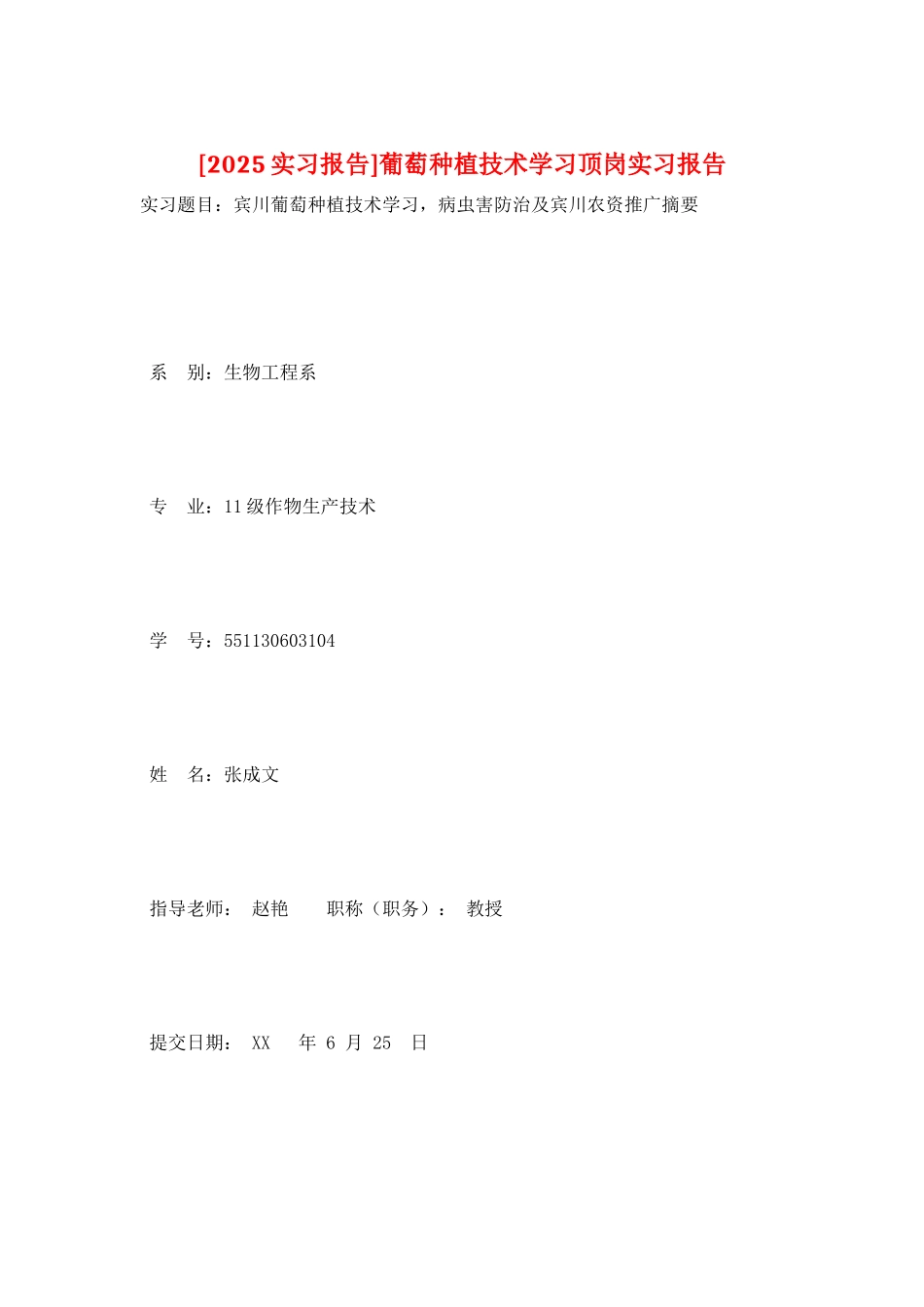 葡萄种植技术学习顶岗实习报告_第1页