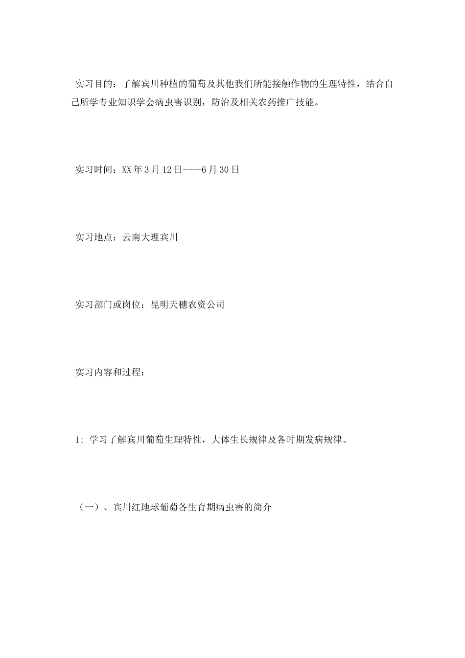 葡萄种植技术学习顶岗实习报告_第3页