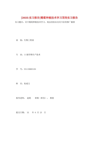 葡萄种植技术学习顶岗实习报告